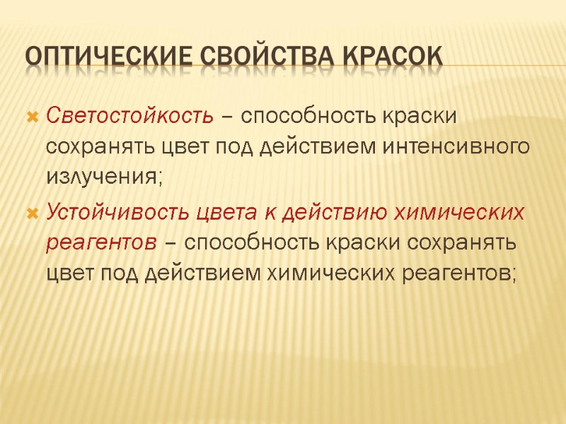 Оптические свойства красок Светостойкость – способность краски сохранять цвет под действием интенсивного излучения; Устойчивость